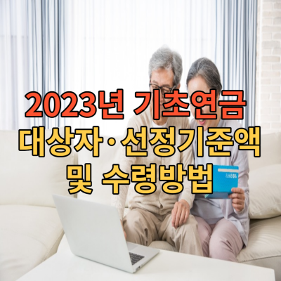 2023년-기초연금-대상자-선정기준액-수령방법