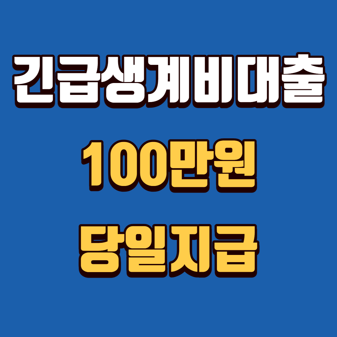 긴급생계비대출 100만원 당일지급