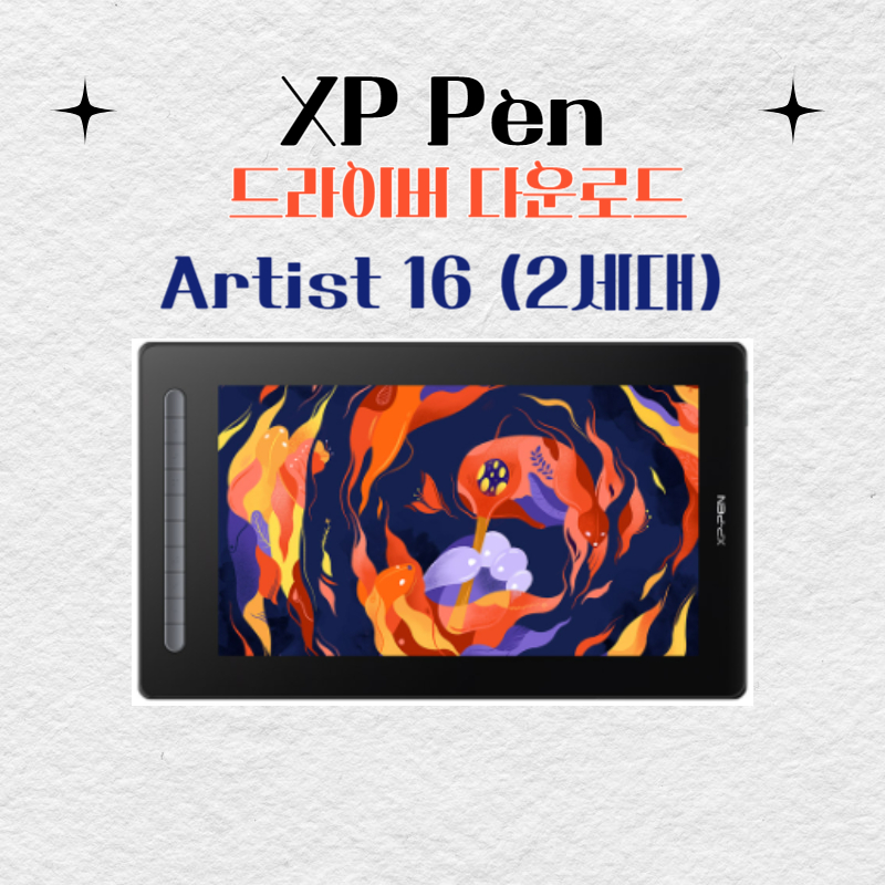 XP Pen Artist 16 (2세대)타블렛 드라이버 설치 다운로드