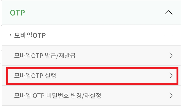 모바일-OTP-실행-탭