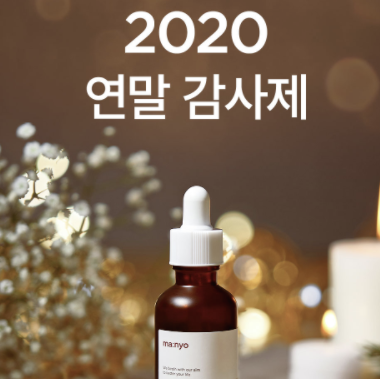  2020 마녀공장 클렌징오일 할인 연말 감사제