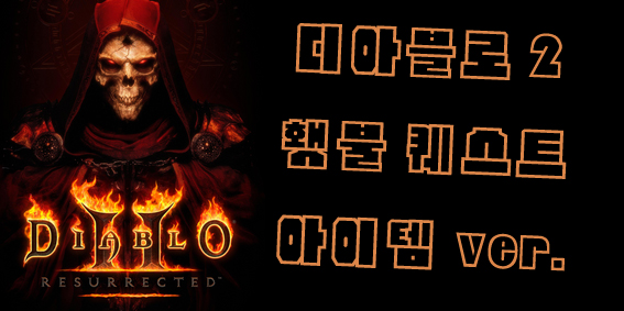  디아블로2 횃불퀘스트 아이템 ver.
