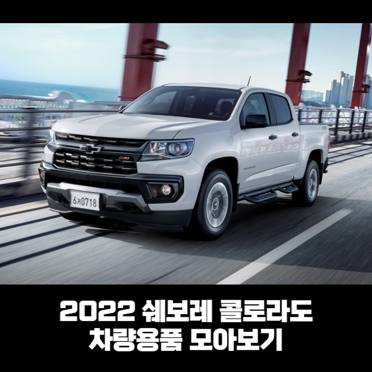  2022 쉐보레 콜로라도 차량용품 모아보기