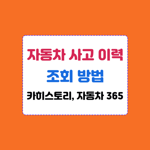 자동차사고이력조회방법(카히스토리) 이미지