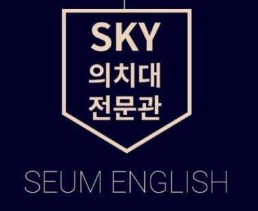  SKY/의치대 전문관 상위 1%를 목표로 하는 최상위권 수능 영어 전문학원 추천!!