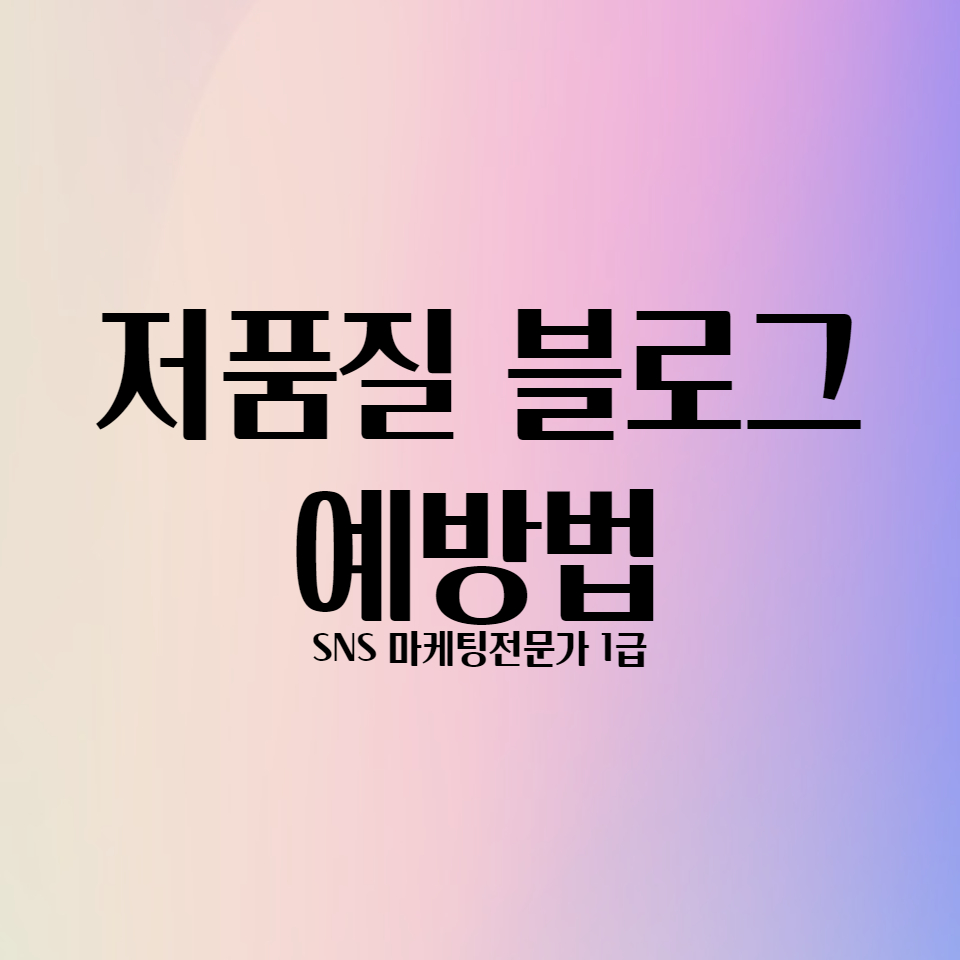  저품질 블로그 예방하는 방법