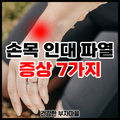 손목 인대 파열 증상