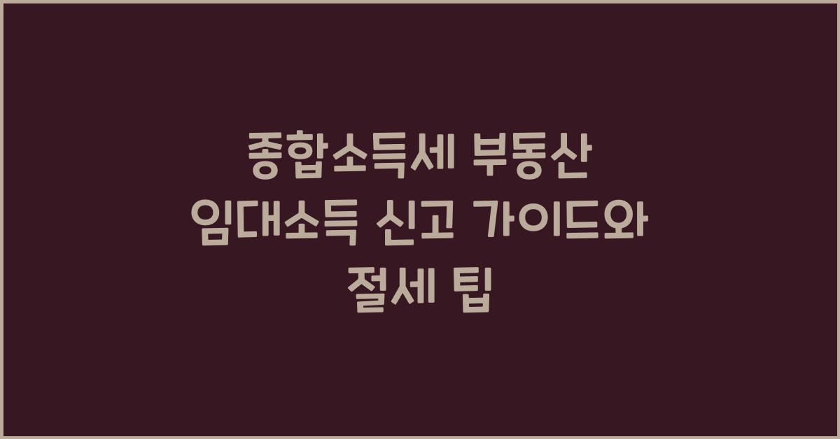 종합소득세 부동산 임대소득 신고  