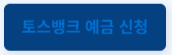 토스뱅크 예금