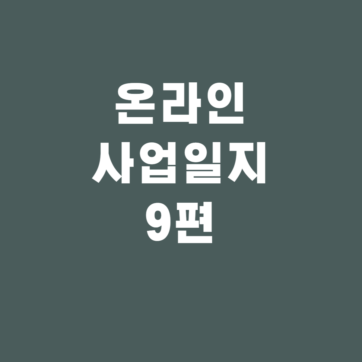 온라인 창업일지 9 - 스마트스토어 유입수 분석하기