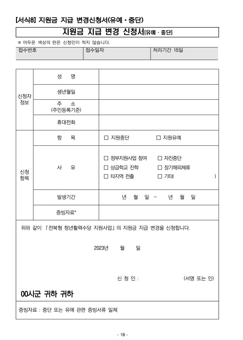 지원금-지급-변경-신청서