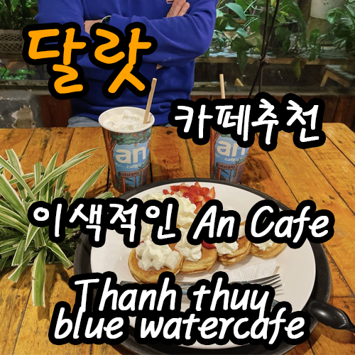 달랏 카페 추천 An cadr / blue water cafe