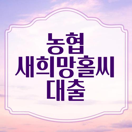 농협 새희망홀씨 대출