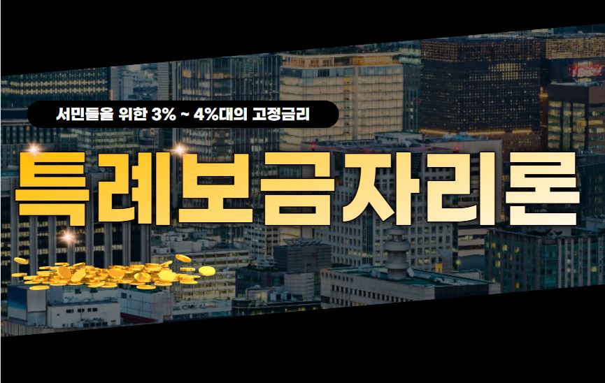  특례보금자리론 신청자격과 최저금리 받는법