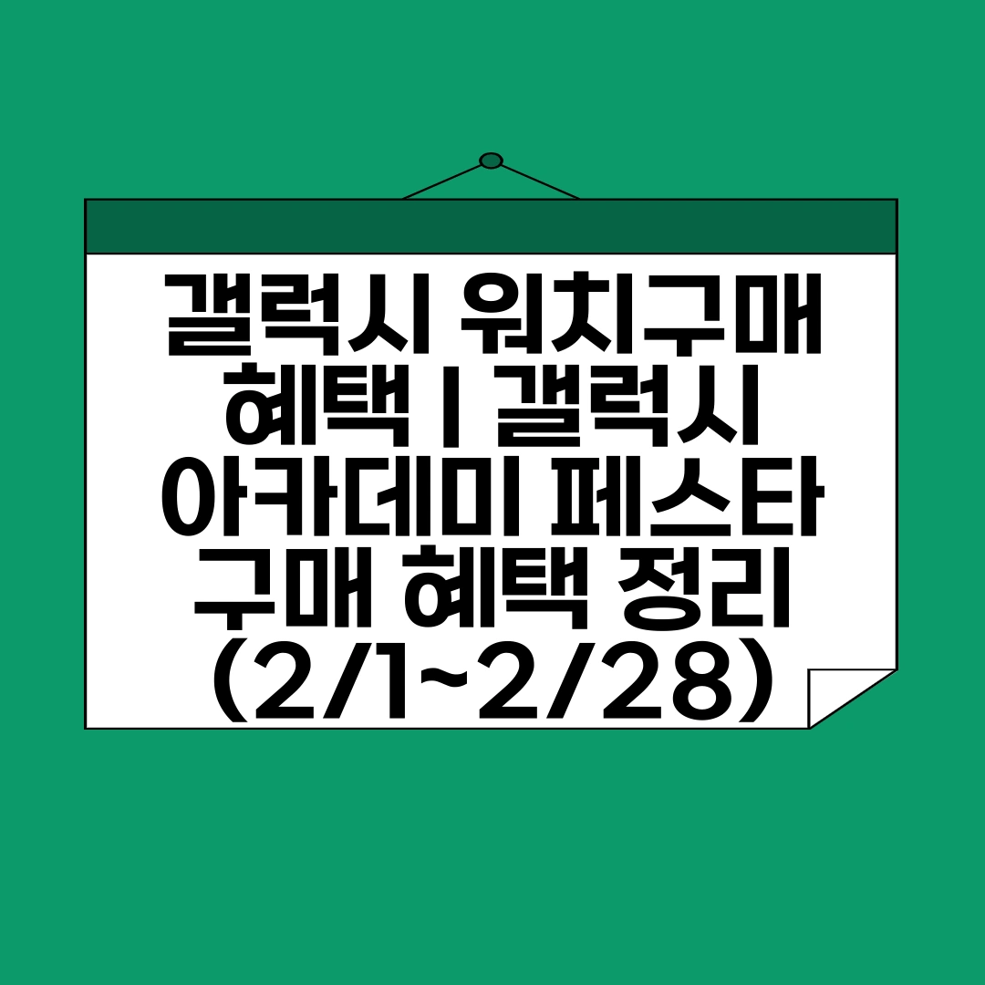 갤럭시 워치구매 혜택 ❘ 갤럭시 아카데미 페스타 구매 혜택 정리 (2/1~2/28)