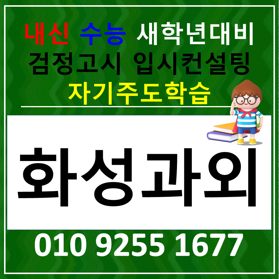  1동탄 수학과외 2동탄 영어과외 고등 국어 전과목 검정고시 합격