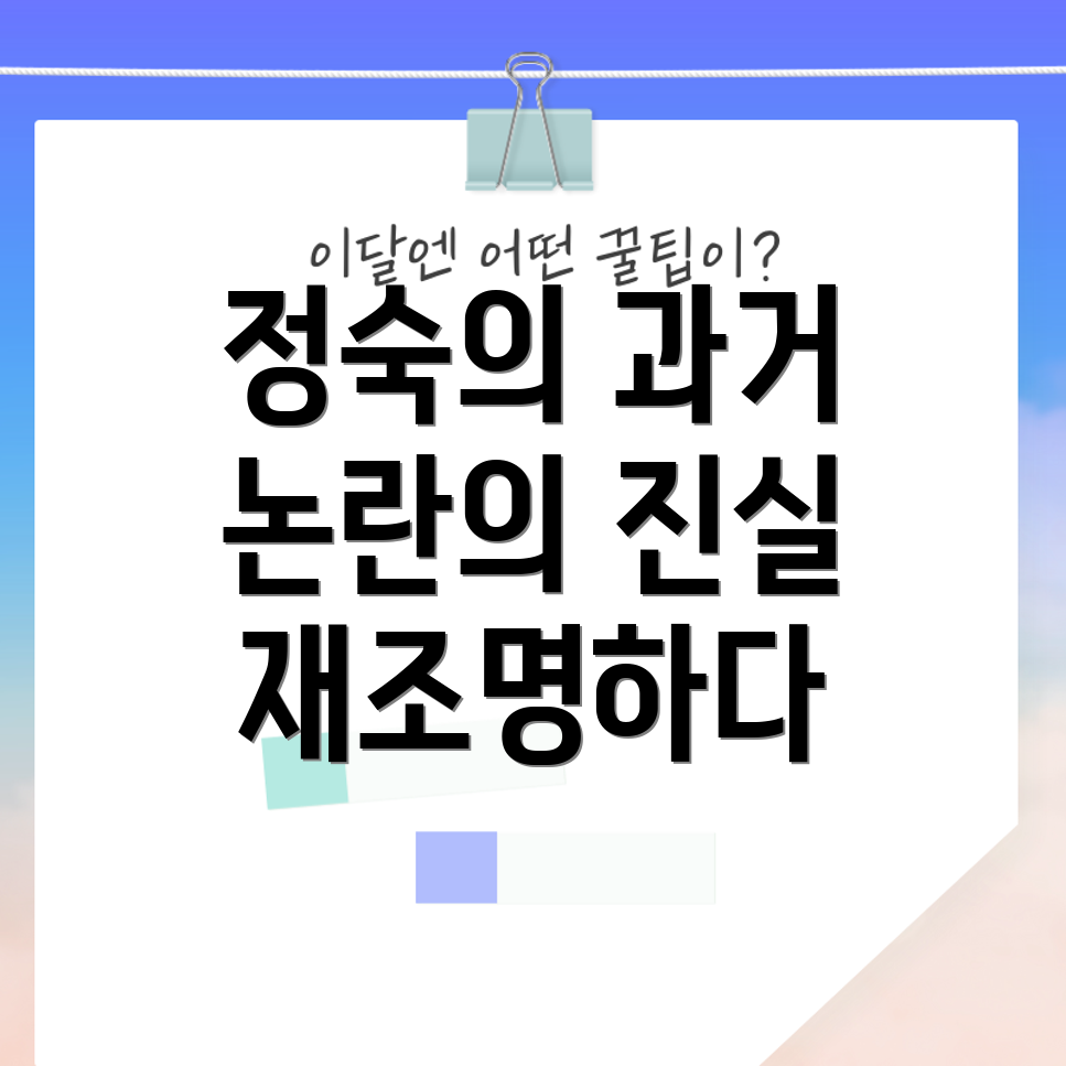 정숙 논란