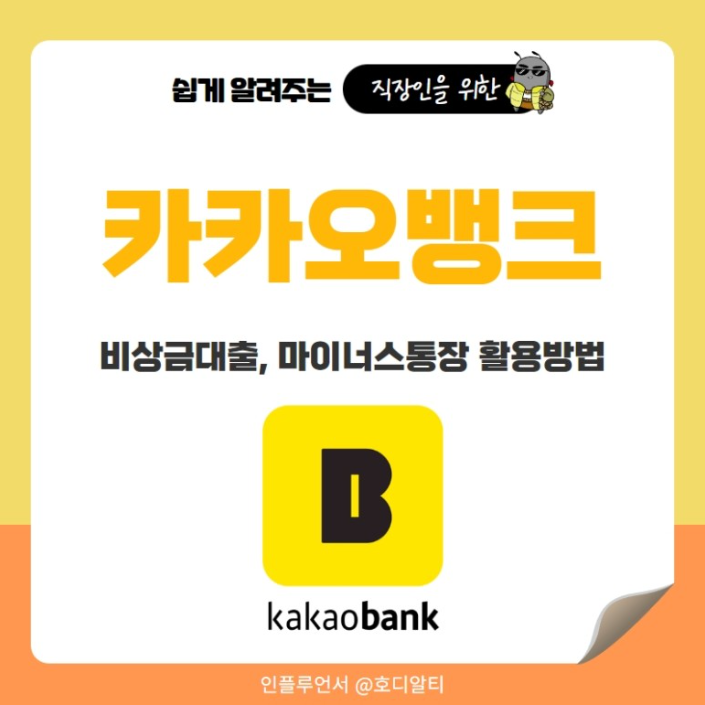  무직자도 급할 때 이용 가능한 카카오뱅크 비상금 대출 조건 알아보기!