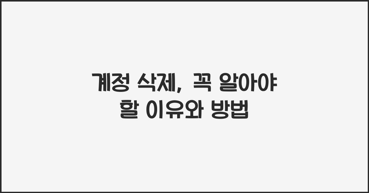 계정 삭제