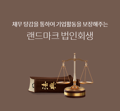  법인회생의 성공을 위한 전략 및 상담의 필요성