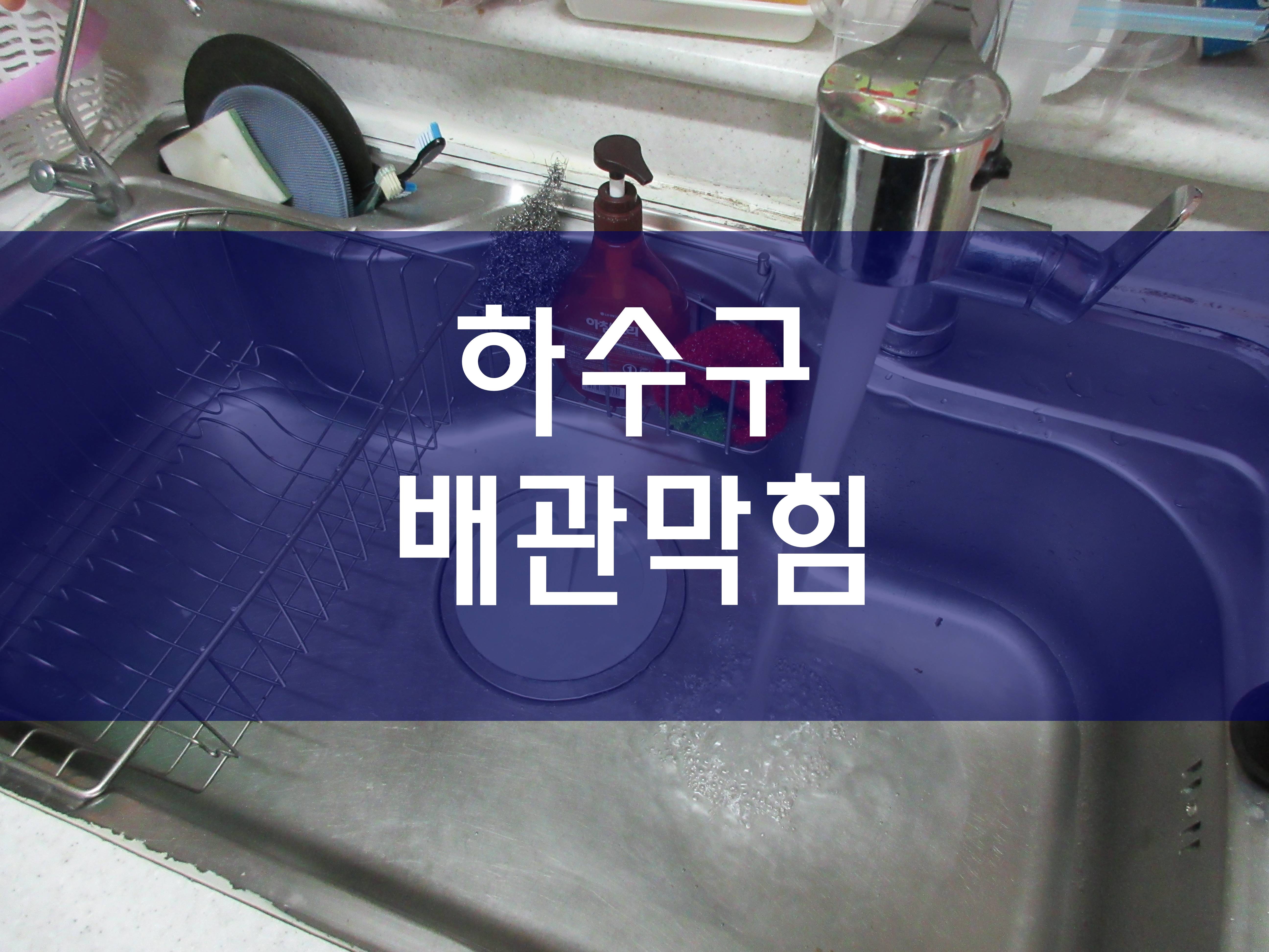  하수구청소 하수도막힘 오수관청소 배관막힘