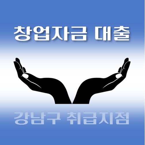 썸네일-강남구-저신용자-창업대출-자격조건-신청방법