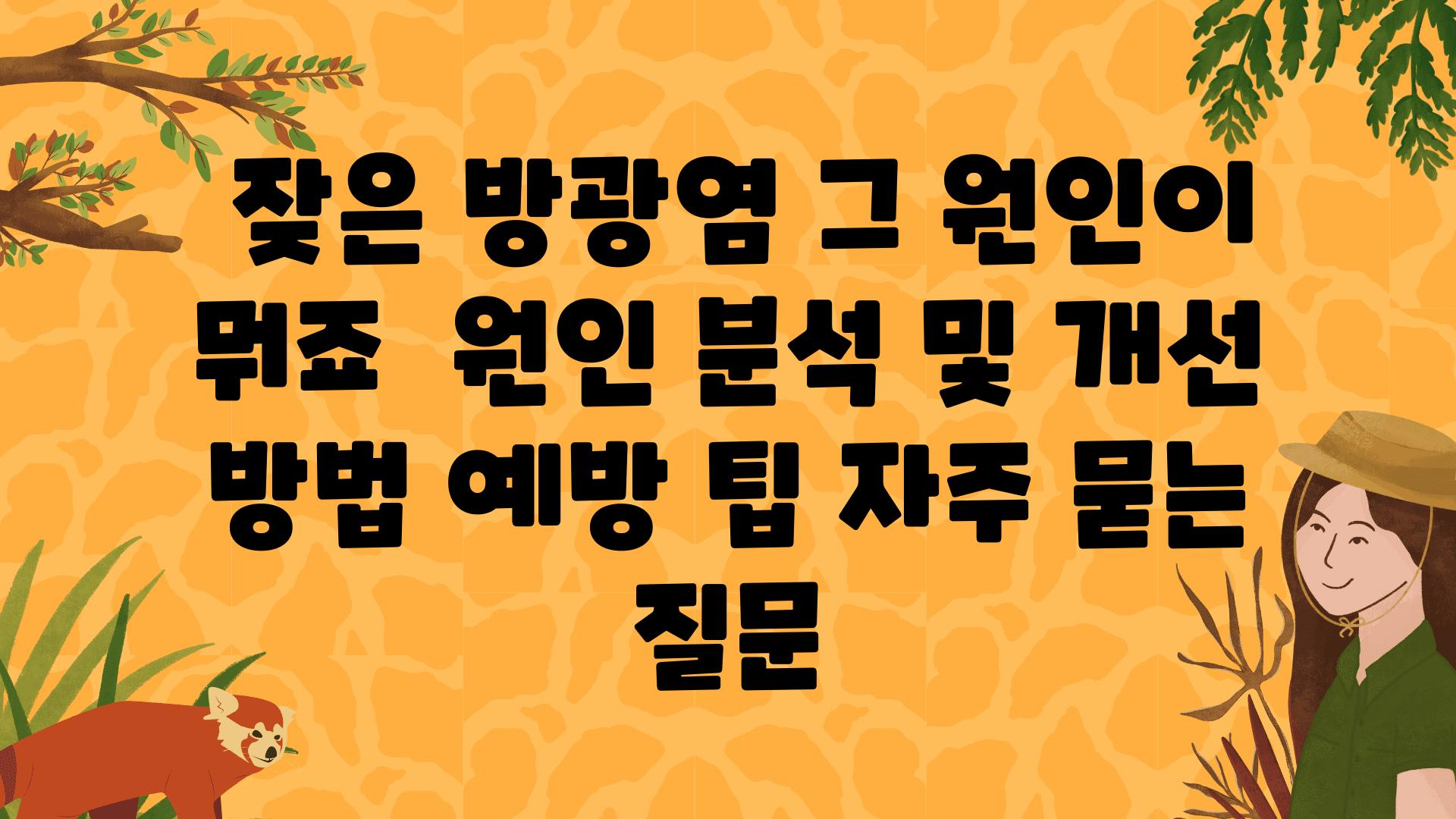  잦은 방광염 그 원인이 뭐죠  원인 분석 및 개선 방법 예방 팁 자주 묻는 질문