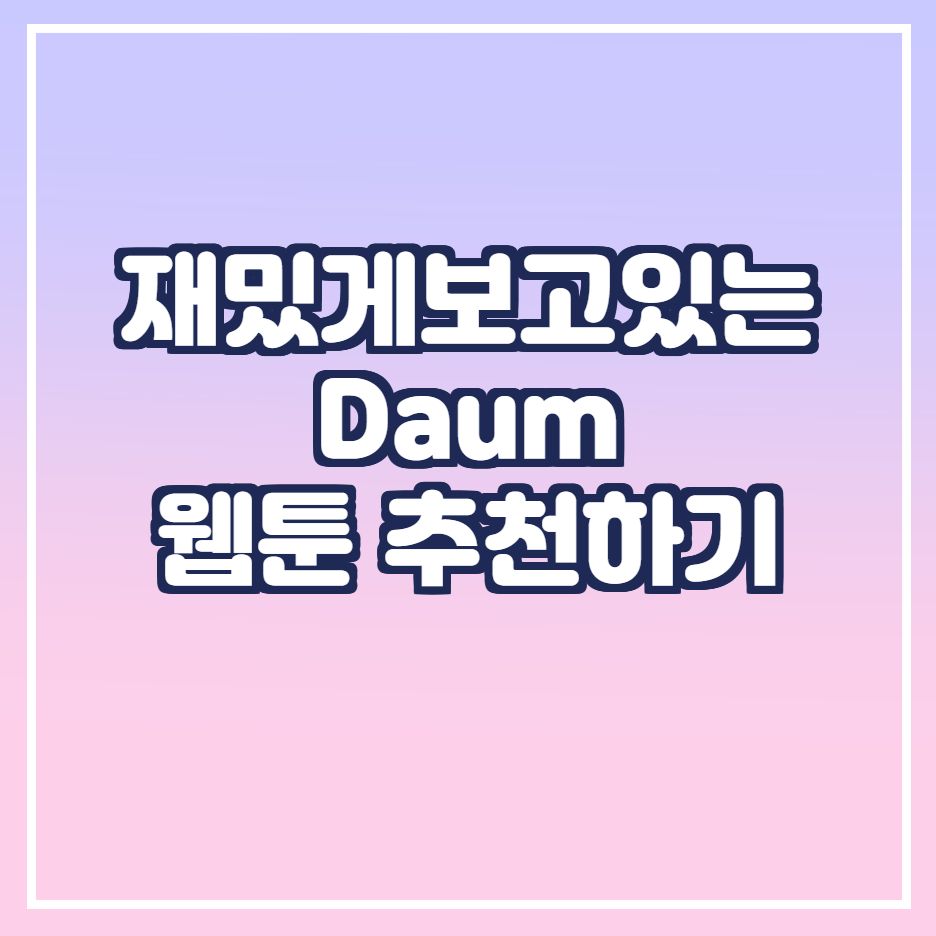  재밌게 보고 있는 다음 웹툰 소개하기.