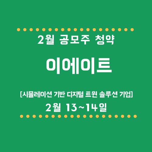 이에이트 2월 공모주 청약