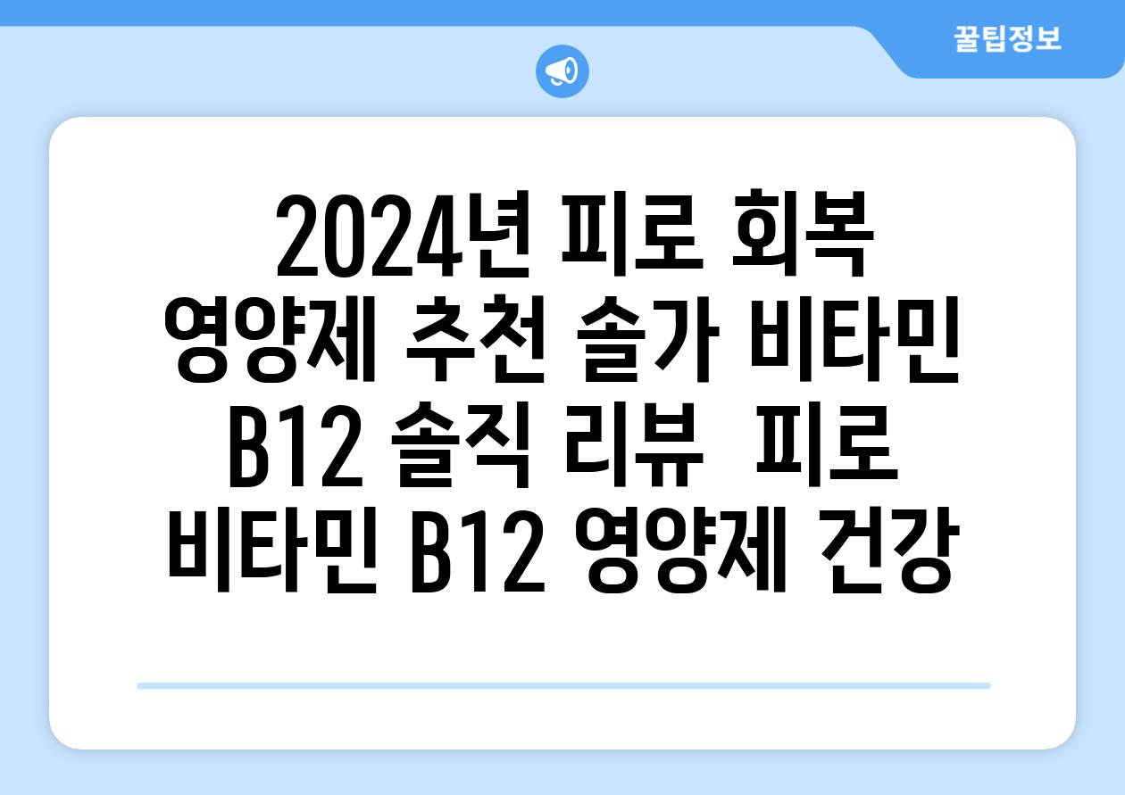 ## 2024년 피로 회복 영양제 추천| 솔가 비타민 B12 솔직 리뷰 | 피로, 비타민 B12, 영양제, 건강