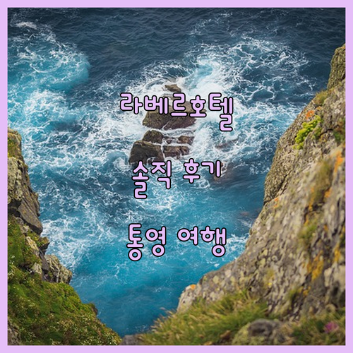 라베르호텔 솔직 후기! 통영 여행, 