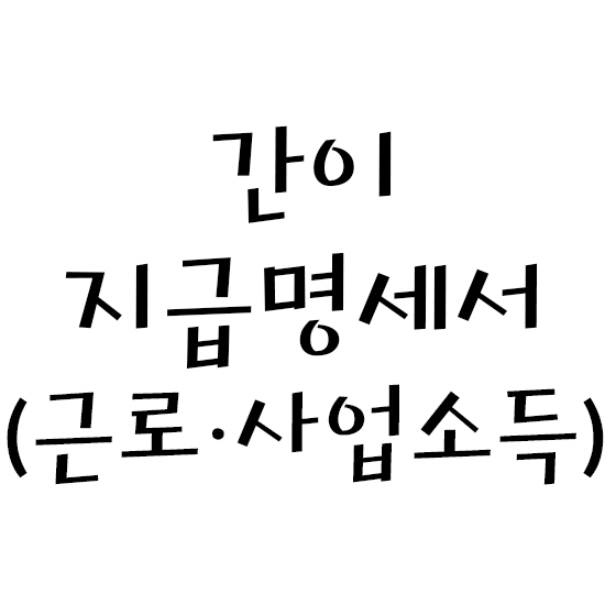  간이 지급명세서 (근로소득 / 사업소득)