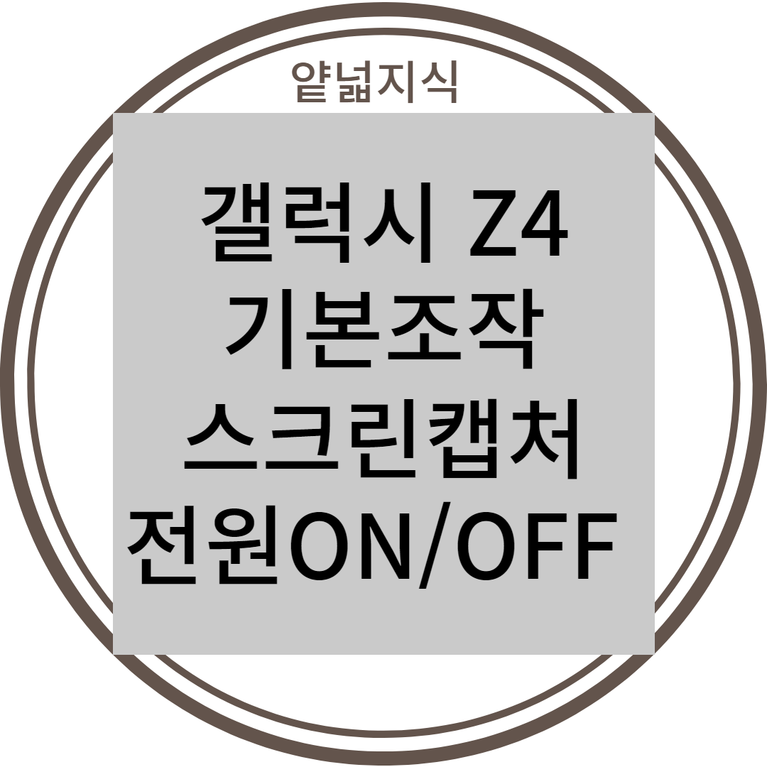  갤럭시 Z 플립 4 (SM-F721N) 기본 조작 (전원 물리버튼으로 켜기 끄기, 플렉스 모드, 스크린 캡처)