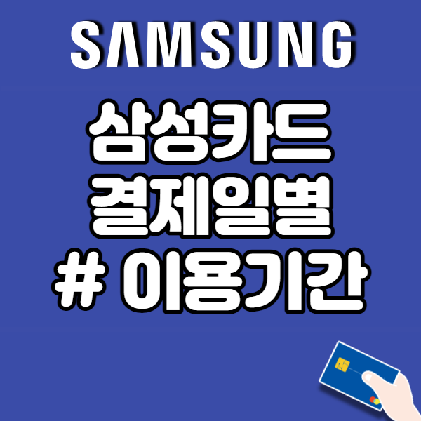 삼성카드 결제일별 사용기간과 변경 방법 (모바일로 간편히)