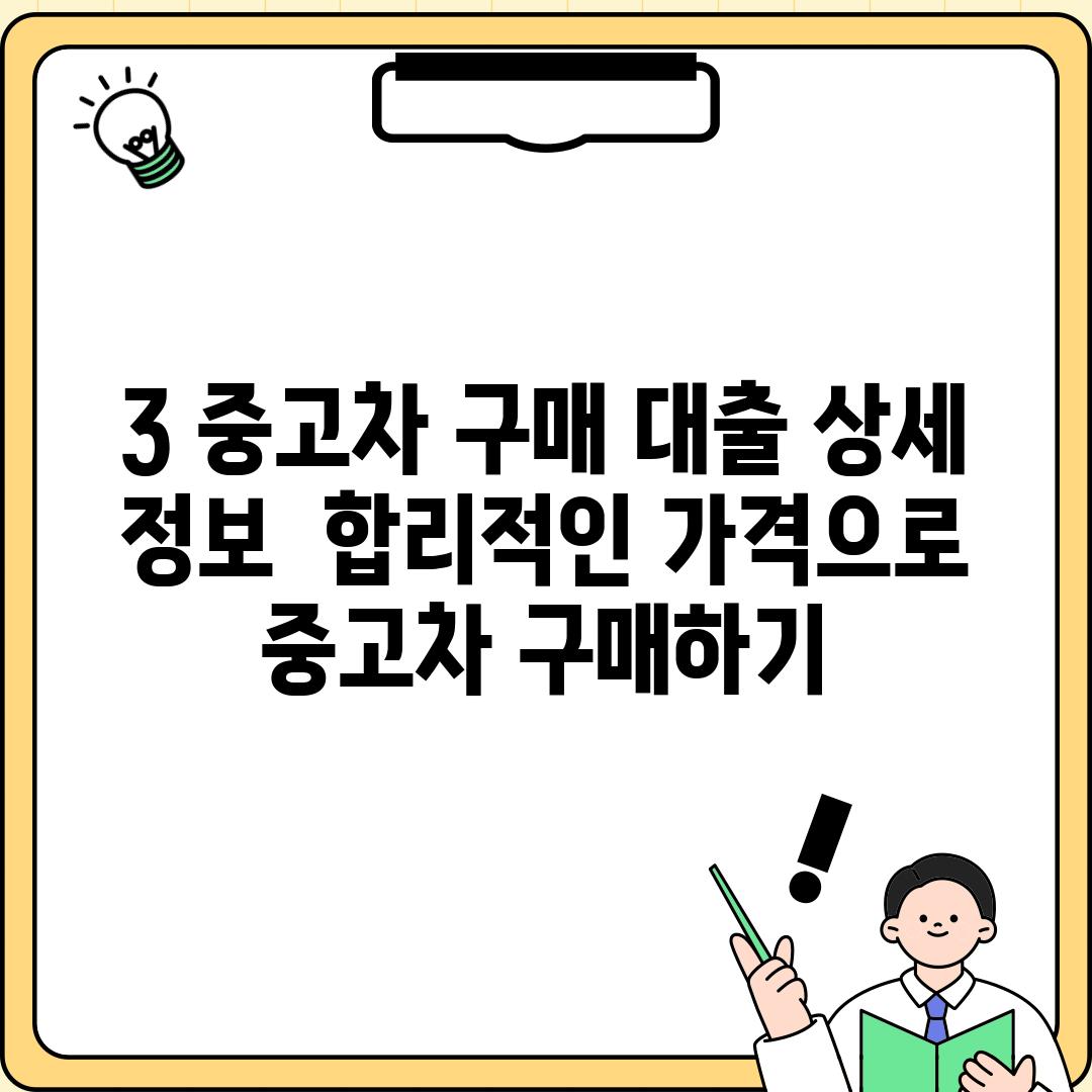 3. 중고차 구매 대출 상세 정보:  합리적인 가격으로 중고차 구매하기