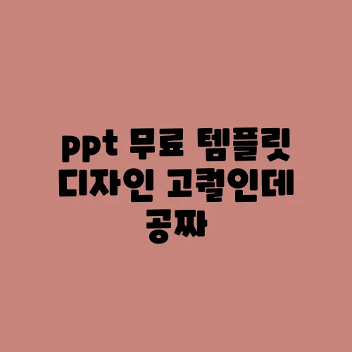 ppt 무료 템플릿 디자인 고퀄인데 공짜