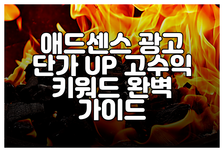 애드센스 광고 단가 UP 고수익 키워드 완벽 가이드