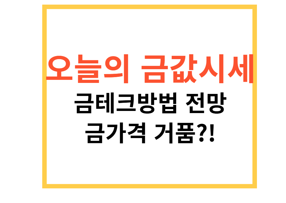 오늘의 금값시세
금테크방법 전망
금가격 거품