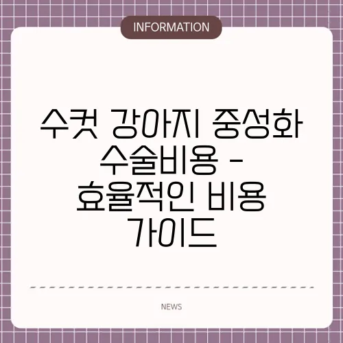 수컷 강아지 중성화 수술비용 - 효율적인 비용 가이드