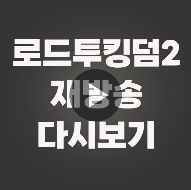 로드 투 킹덤2 재방송 무료 다시보기 (기본정보 공식영상 회차정보 출연진 몇부작 1회 2회 3회 4회 5회 6회 7회 8회 9회 10회)
