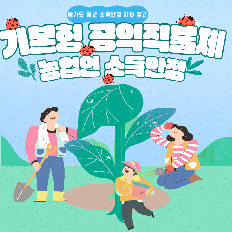  소득안정을 위한 농업인 기본형 공익직불제 신청하기