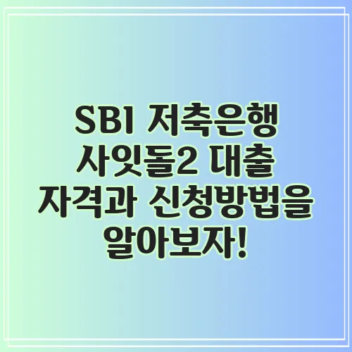 SBI 저축은행 사잇돌2 대출 자격과 신청방법을 알아보자!