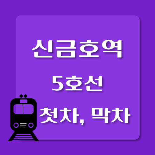썸네일-5호선-신금호역-첫차-막차-시간표
