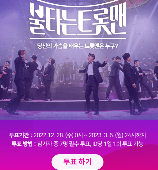 불타는 트롯맨에게 투표하세요