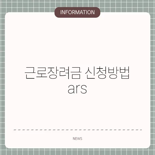 근로장려금 신청방법 ars