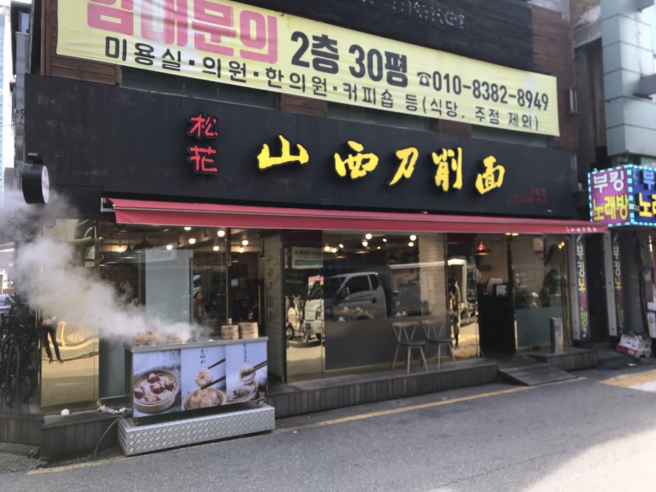  [건대입구] 송화산시도삭면 : 담백하고 깔끔한, 눈코입이 즐거운 데이트코스 중국집