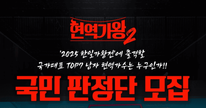 현역가왕2 결승진출자