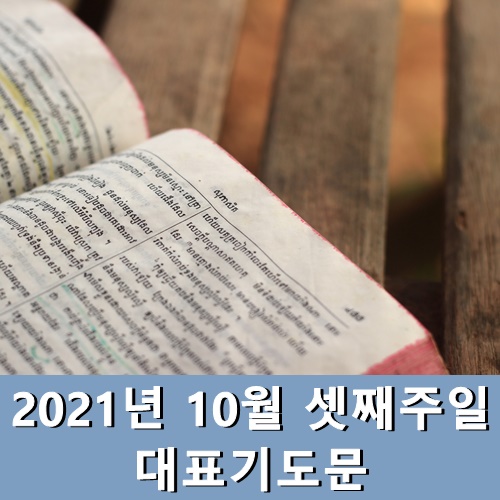  2021년 10월 셋째주일 대표기도문 모음