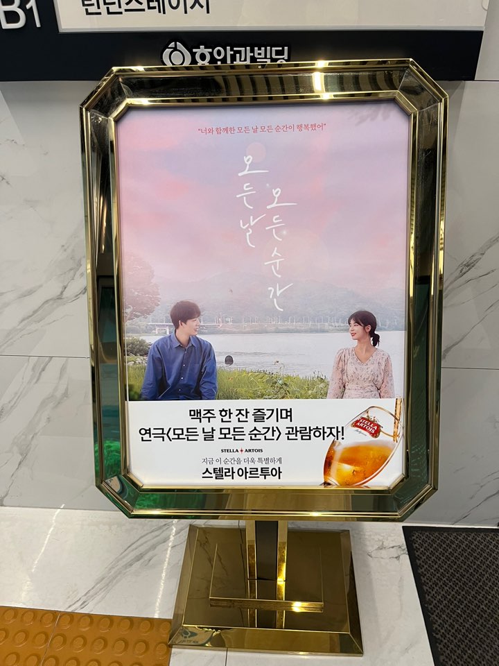 연극 모든 날 모든 순간