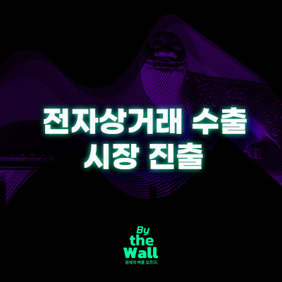  2024 전자상거래수출 시장진출 정보 정리
